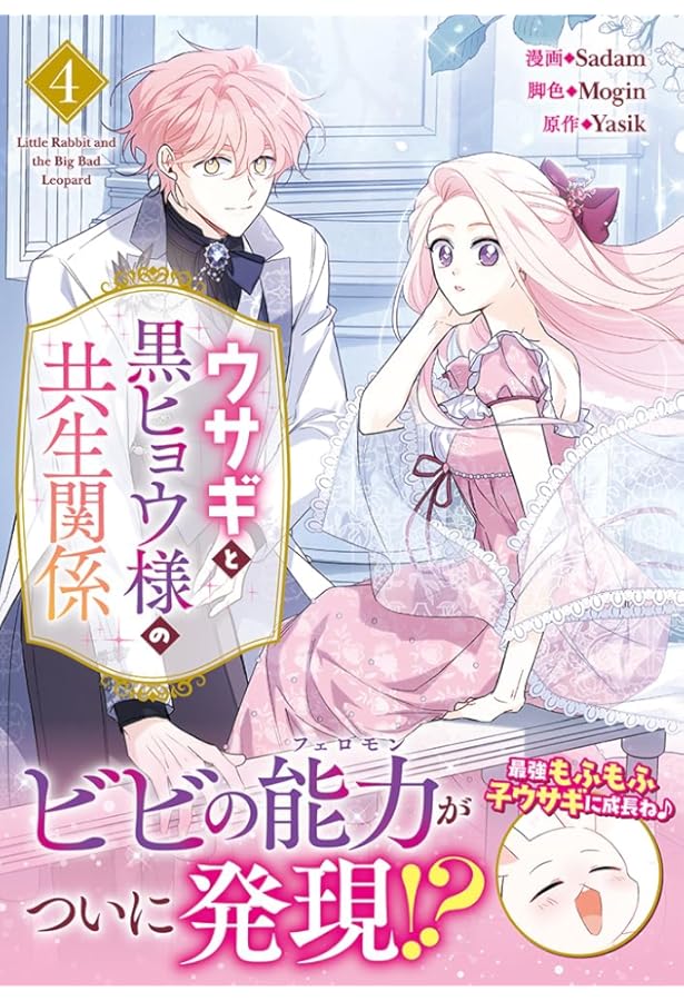 Amazon.co.jp: ウサギと黒ヒョウ様の共生関係（3） (カラフルハピネス